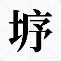 垿字字形