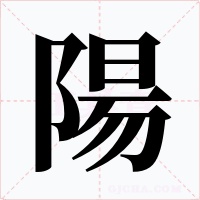 陽字的字形和写法