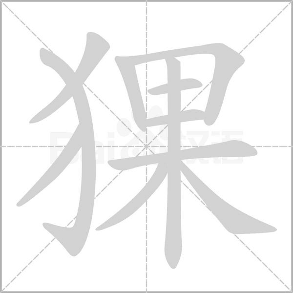 猓字笔顺图