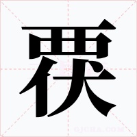 覄字的字形和写法