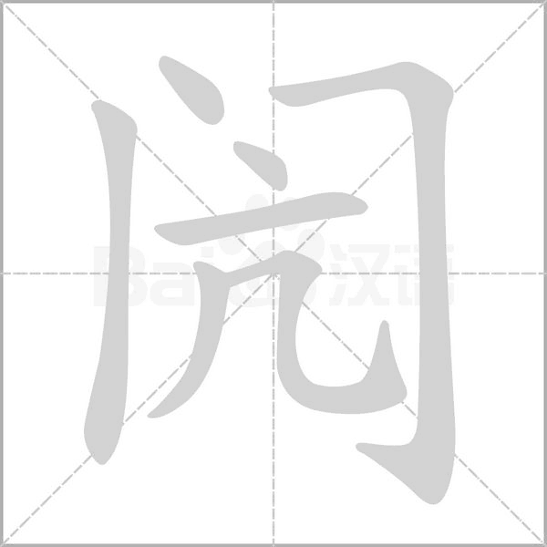 闶字笔顺图