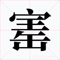 寚字的字形和写法