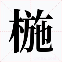 椸字的字形和写法