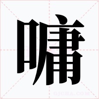 嘃字字形