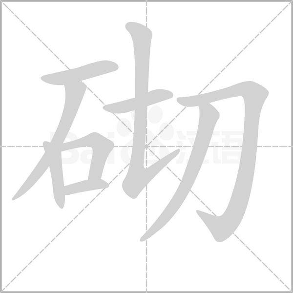 砌字笔顺图