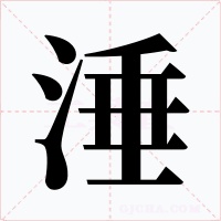 涶字字形