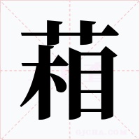 葙字的字形和写法