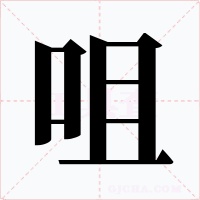 咀字的字形和写法