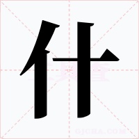 什字的字形和写法