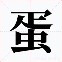 蛋字的字形和写法