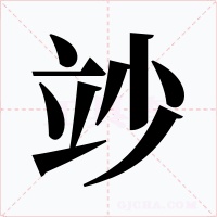 竗字的字形和写法