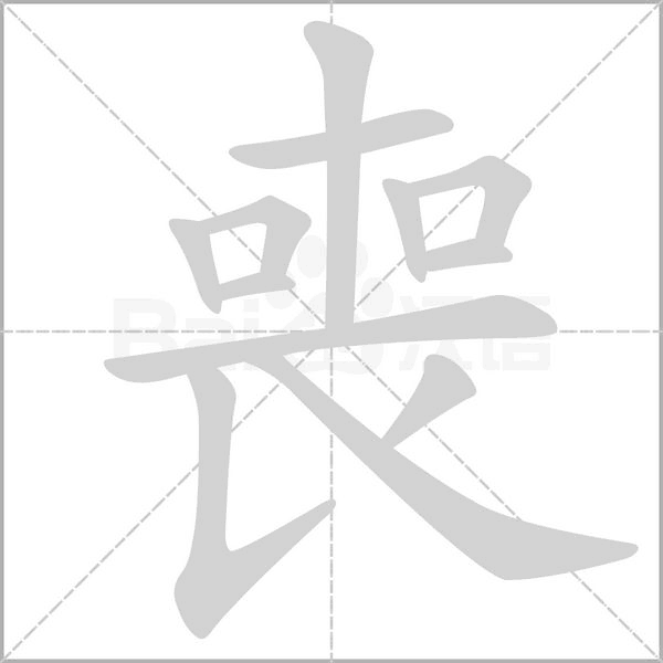 喪字笔顺图