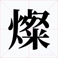 燦字的字形和写法