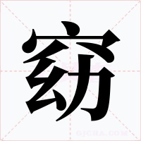 窈字的字形和写法