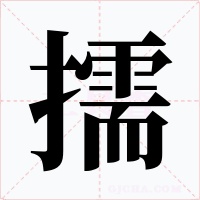 擩字字形