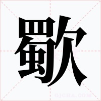 歜字的字形和写法