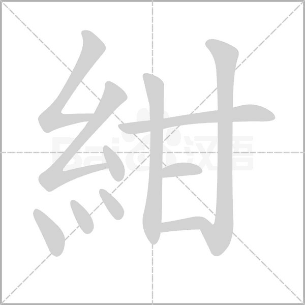 紺字笔顺图