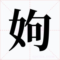 姁字的字形和写法