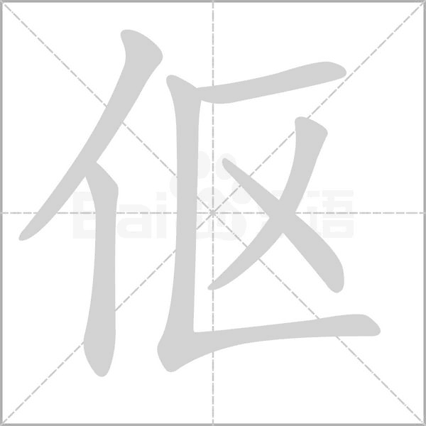 伛字笔顺图