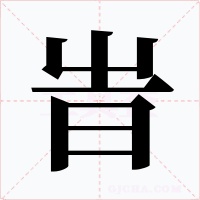 旹字的字形和写法