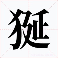 狿字字形