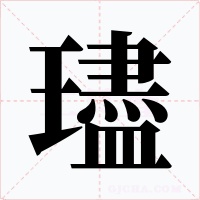 璶字的字形和写法