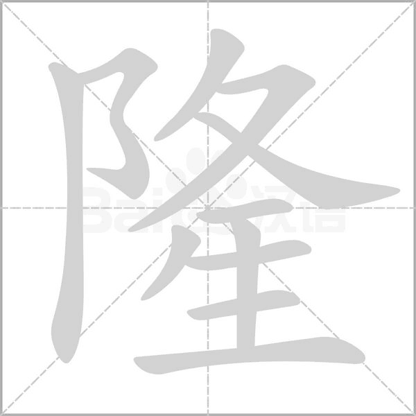 隆字笔顺图