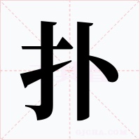 扑字的字形和写法