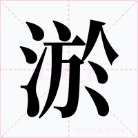 淤字的字形和写法
