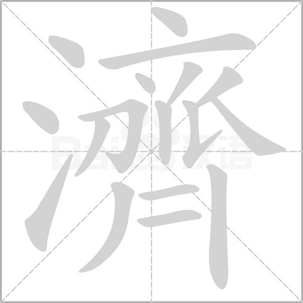濟字笔顺图