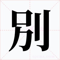 別字的字形和写法