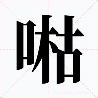 喖字的字形和写法