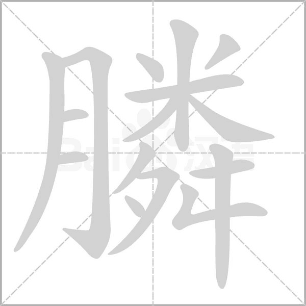 膦字笔顺图