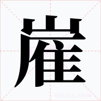 嵟字字形