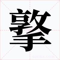 撉字的字形和写法