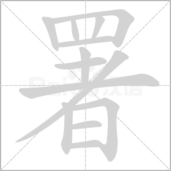署字笔顺图