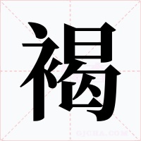 褐字的字形和写法