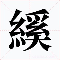 縘字的字形和写法