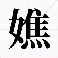嫶字的字形和写法