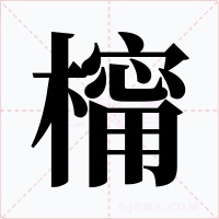 橣字的字形和写法