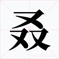 叒字字形