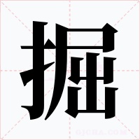 掘字的字形和写法