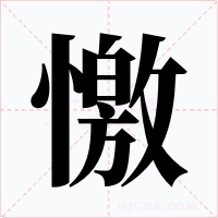 憿字的字形和写法