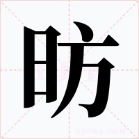 昉字的字形和写法
