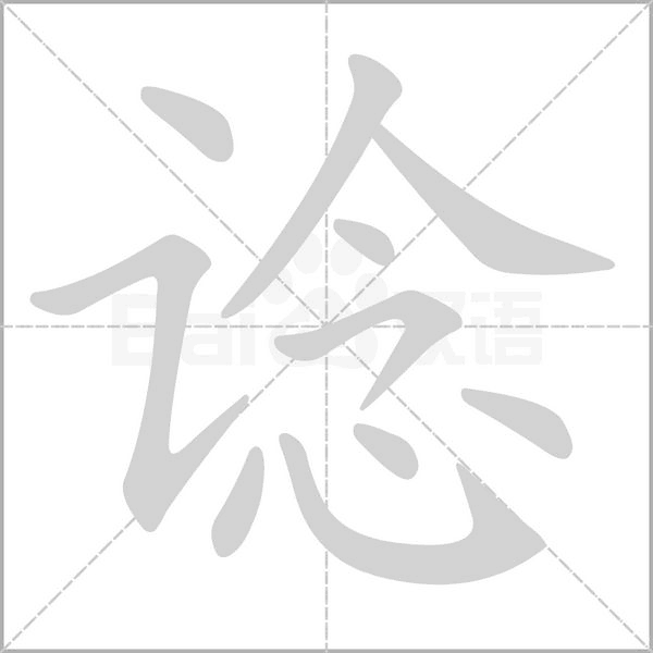 谂字笔顺图