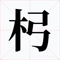 杛字的字形和写法