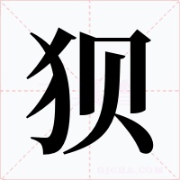 狈字的字形和写法