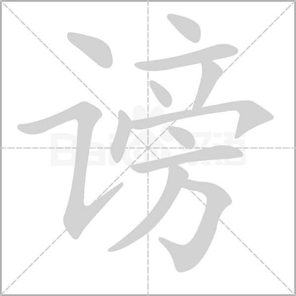 谤字笔顺图