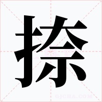 捺字字形