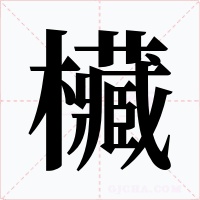 欌字的字形和写法